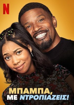 Dad Stop Embarrassing Me (2021)