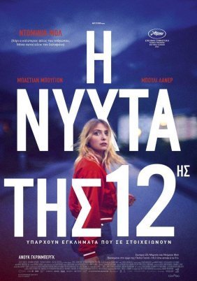 The Night of the 12th / Η Νύχτα της 12ης / La Nuit du 12 (2022)