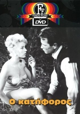 Ο Κατήφορος (1961)