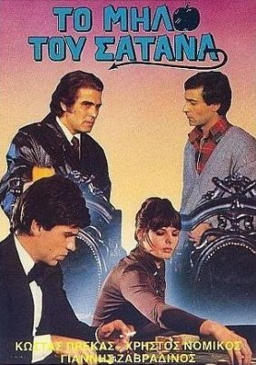 Το Μήλο του Σατανά (1979)