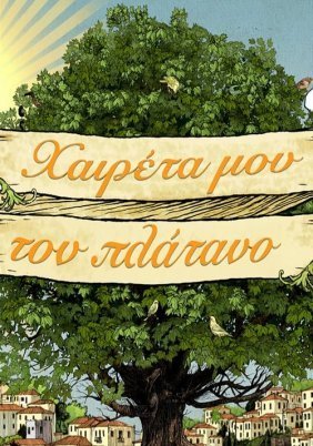 Χαιρέτα μου τον πλάτανο (2020)