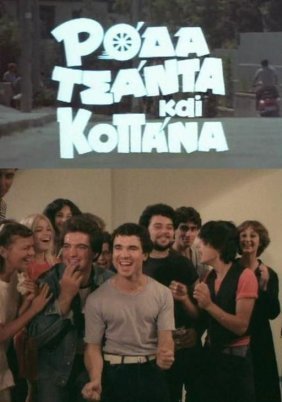 Ρόδα, τσάντα και κοπάνα (1982)