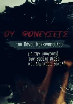 Ου φονεύσεις (2018)
