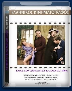 Ένας Δον Ζουάν για κλάματα (1960)
