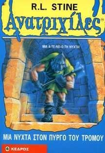 Goosebumps / Ανατριχίλες: Μια Νύχτα Στον Πύργο Του Τρόμου (1996)