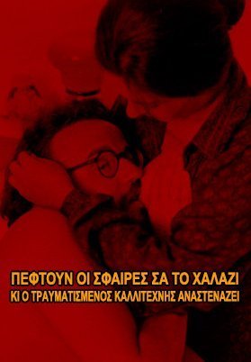 Πέφτουν οι σφαίρες σαν το χαλάζι κι ο τραυματισμένος καλλιτέχνης αναστενάζει (1977)