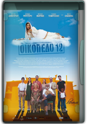 Οικόπεδο 12 / Home Sweet Home (2013)