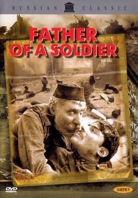 Father Of A Soldier / Ο Πατέρας του Στρατιώτη / Jariskatsis mama (1965)