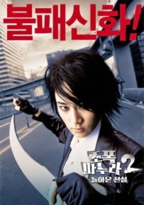 My Wife Is a Gangster 2: Return of a Legend (2003)