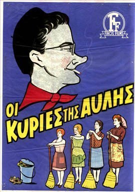 Οι κυρίες της αυλής  (1966)
