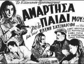 Αμάρτησα για το παιδί μου / Λυπηθείτε το παιδί μου (1950)