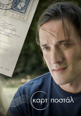 Καρτ ποστάλ (2021)