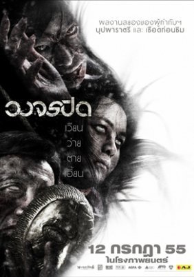 Wong Jorn Pid / Heaven and Hell (2012)