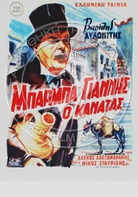 Μπάρμπα-Γιάννης ο κανατάς (1957)