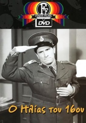 Ο Ηλίας του 16ου (1959)