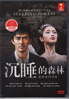 Sleeping Forest / Nemuri no mori (2014)