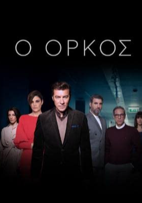 Ο όρκος (2022)