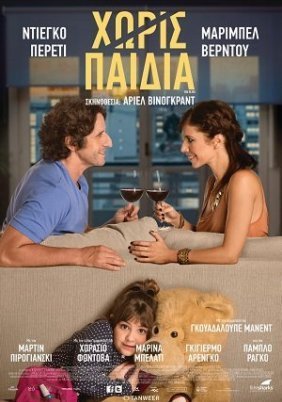 Χωρίς παιδιά / No Kids / Sin hijos (2015)