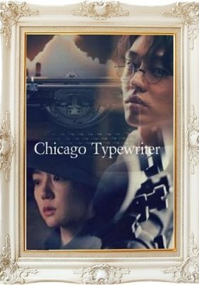 Chicago Typewriter (2017)