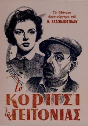 Το κορίτσι της γειτονιάς (1954)