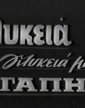 Γλυκειά, γλυκειά μου αγάπη (1965)