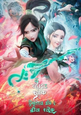White Snake 2: The Tribulation of the Green Snake / Bai She 2: Qing She jie qi (2021)
