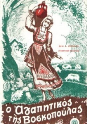 Ο αγαπητικός της βοσκοπούλας (1932)