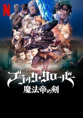 Black Clover: Το Σπαθί του Βασιλιά Μάγου / Black Clover: Sword of the Wizard King (2023)