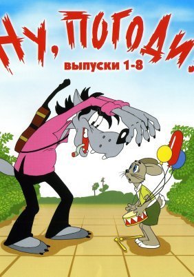 Ο λύκος κι ο λαγός / Nu pogodi