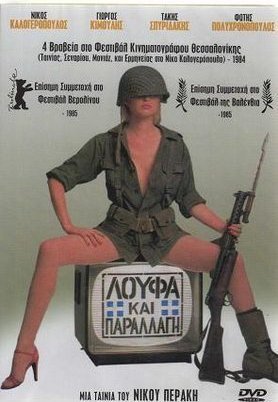 Λούφα και παραλλαγή (1984)
