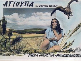 Αγιούπα, Το κορίτσι του κάμπου / Bed of grass (1957)