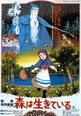 Sekai meisaku dôwa: Mori wa ikiteiru / Twelve Months / Οι Δώδεκα Μήνες (1980)