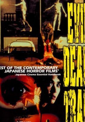 Evil Dead Trap / Shiryô no wana (1988)