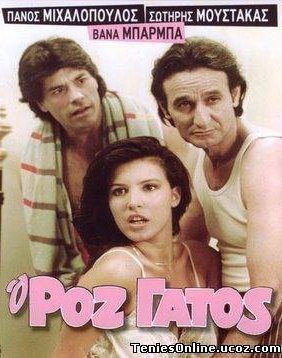 Ο Ροζ Γάτος (1985)