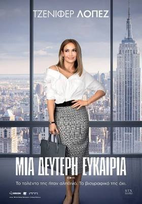 Μια Δεύτερη Ευκαιρία / Second Act (2018)