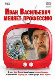 Ivan Vasilevich menyaet professiyu / Ο Ιβάν Βασίλιεβιτς Αλλάζει Επάγγελμα (1973)