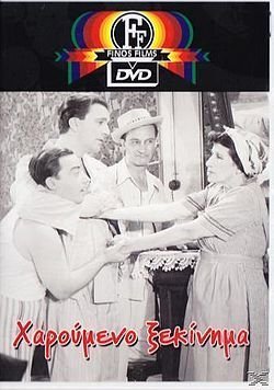 Χαρούμενο ξεκίνημα (1954)