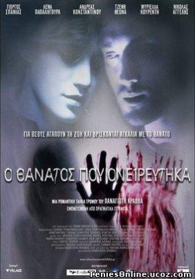 Ο Θάνατος Που Ονειρεύτηκα / The Death I Dreamed Of (2010)