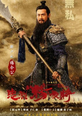 Saving General Yang (2013)