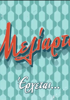 Μελίαρτος (2021)