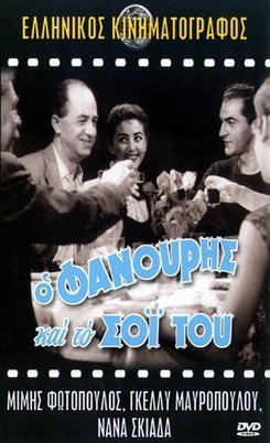 Ο Φανούρης και το σόι του (1957)
