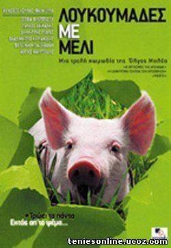 Λουκουμάδες με μέλι (2005)