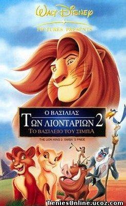 Ο βασιλιάς των λιονταριών 2: Το βασίλειο του Σίμπα / The Lion King II: Simba's Pride (1998)