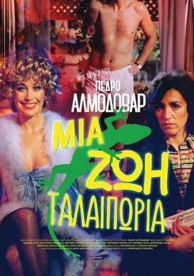 Μια Ζωή Ταλαιπωρία / What Have I Done to Deserve This? / ¿Qué he hecho yo para merecer esto? (1984)