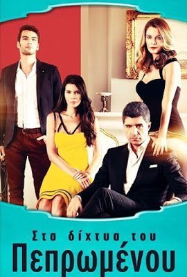 Στα δίχτυα του πεπρωμένου / Kaderimin Yazıldığı Gün (2014)