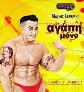 Αγάπη Μόνο (2016)
