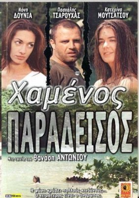 Χαμένος παράδεισος (2000)