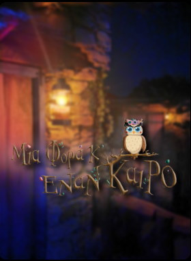 Mια φορά και ένα καιρό (2022)