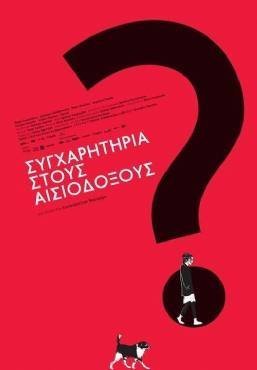 Συγχαρητήρια στους αισιόδοξους? (2012)