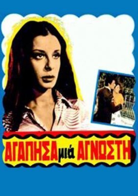 Αγάπησα μιά άγνωστη (1970)